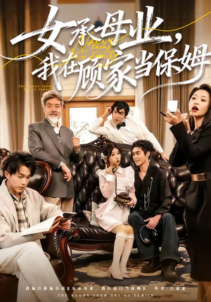 女承母业，我在顾家当保姆（70集）常回家看看短剧