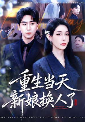 重生当天新娘换人了(72集) 重生当天新娘换人了(72集)短剧中追到爽