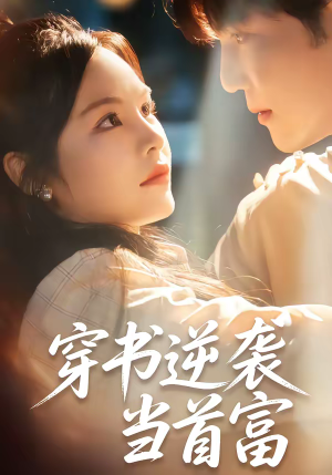 穿书逆袭当首富(31集) 穿书逆袭当首富(31集)越看越好看短剧