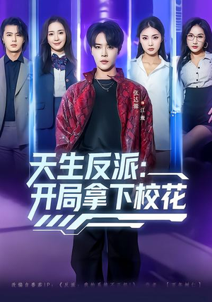 天生反派:开局拿下校花(75集) 天生反派:开局拿下校花(75集)观看软件