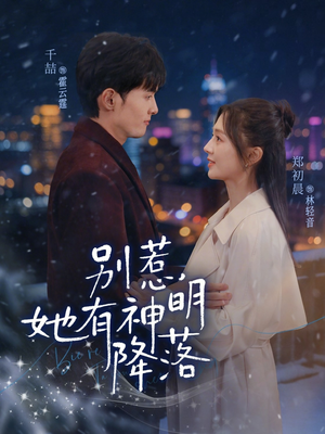 别惹，她有神明降落（76集）夸克网盘观看