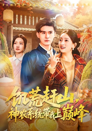 饥荒赶山，神农系统带我上巅峰（85集）短剧太精彩了