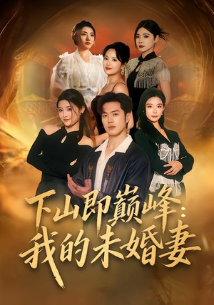 下山即巅峰：我的未婚妻（82集）最火爆短剧