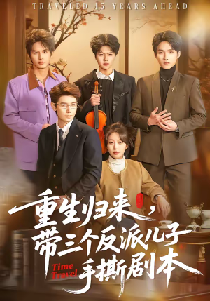 重生归来,带三个反派儿子手撕剧本(92集) 重生归来,带三个反派儿子手撕剧本(92集)免费短剧资源