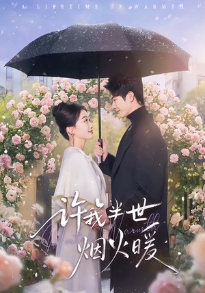 许我半世烟火暖（66集）新短剧推荐