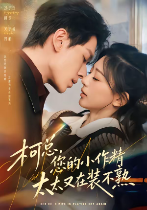 柯总,您的小作精太太又在装不熟(80集) 柯总,您的小作精太太又在装不熟(80集)精彩短剧天天看