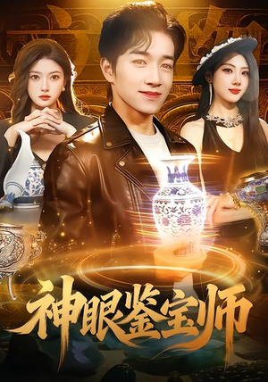 神眼鉴宝师（99集）1-102集