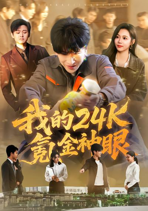 我的24k氪金神眼（80集）短剧热门分享