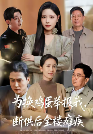 为换鸡蛋举报我，断供后全楼瘫痪（60集）精彩短剧热播