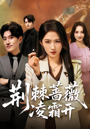 荆棘蔷薇凌霜开（70集）每日短剧推荐