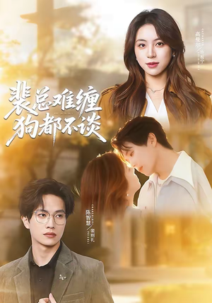 裴总难缠狗都不谈(65集) 裴总难缠狗都不谈(65集)全集我都看完了