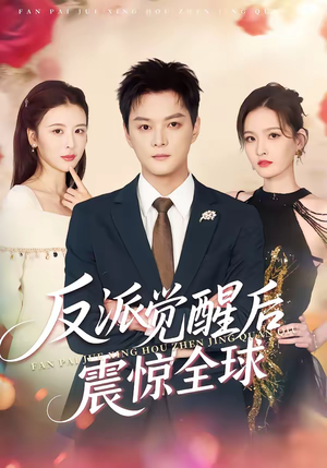 反派觉醒后震惊全球(70集) 反派觉醒后震惊全球(70集)第二季
