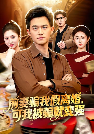 前妻骗我假离婚，可我被骗就变强（94集）短剧演员排行榜