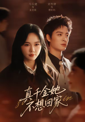 真千金她不想回家（70集）在线观看全集