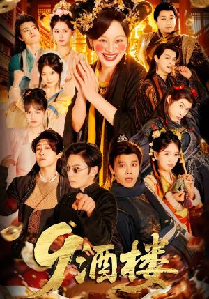 9酒楼(69集) 9酒楼(69集)夸克在线观看