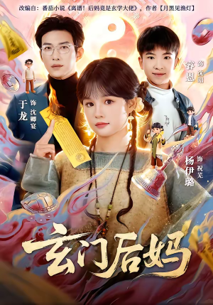 玄门后妈（81集）爆款短剧追不停