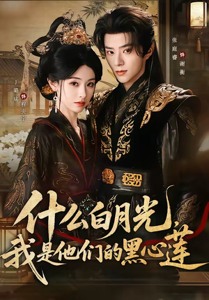 什么白月光,我是他们的黑心莲(79集) 什么白月光,我是他们的黑心莲(79集)男频短剧推荐