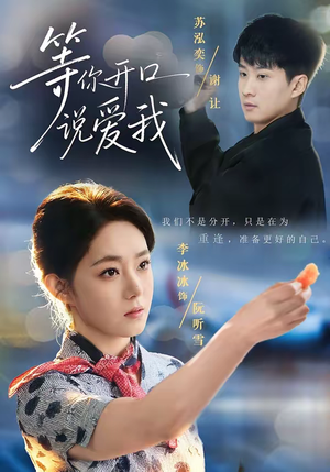 等你开口说爱我（60集）全网短剧抢先看