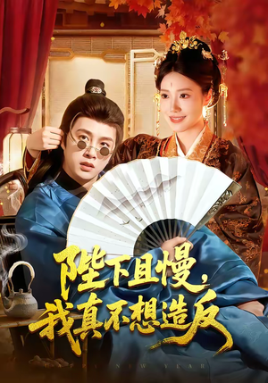 陛下且慢，我真不想造反（107集）短剧全集更精彩