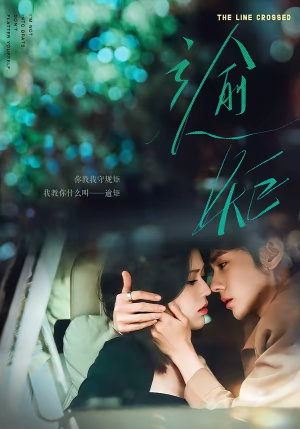 逾矩（70集）古装短剧推荐