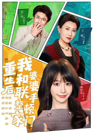 重生后,我和婆婆联手整顿家门(62集) 重生后,我和婆婆联手整顿家门(62集)在线免费观影