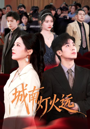 城南灯火远（72集）独家短剧免费看