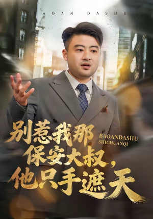 别惹我那保安大叔,他只手遮天(80集) 别惹我那保安大叔,他只手遮天(80集)热门短剧推荐。