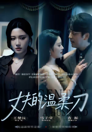 丈夫的温柔刀（63集）古代短剧推荐