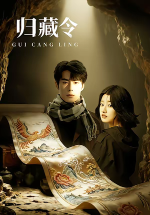归藏令(48集) 归藏令(48集)全季一次看完