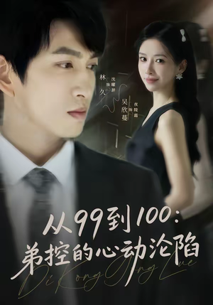 从99到100弟控的心动沦陷(80集) 从99到100弟控的心动沦陷(80集)女频短剧推荐