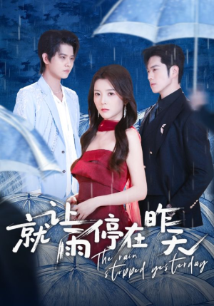 就让雨停在昨天（70集）河马免费短剧