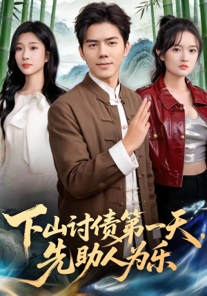 下山讨债第一天,先助人为乐(45集) 下山讨债第一天,先助人为乐(45集)追短剧看全集