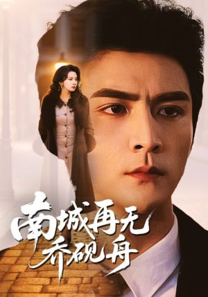 南城再无乔砚舟(55集) 南城再无乔砚舟(55集)免费全集短剧