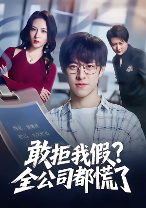 敢拒我假全公司都慌了(32集) 敢拒我假全公司都慌了(32集)最热短剧推荐