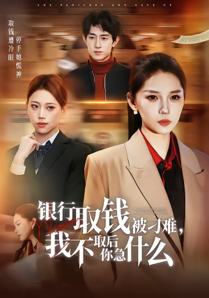 银行取钱被刁难，我不取后你急什么（40集）精彩短剧看全集