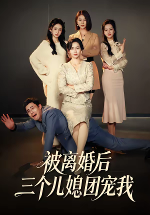 被离婚后三个儿媳团宠我（42集）网上可以看吗