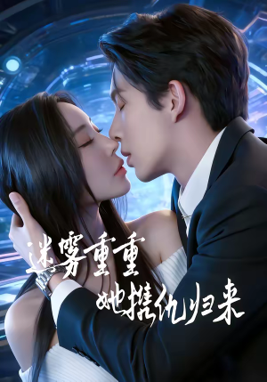 迷雾重重，她携仇归来（88集）短剧在线观看