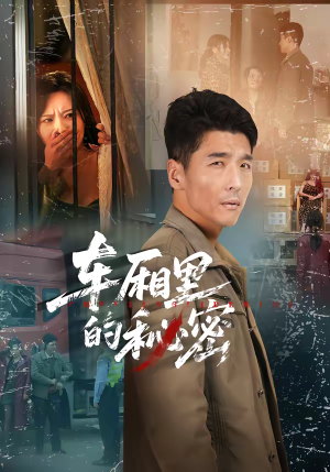 车厢里的秘密（45集）精彩短剧合集