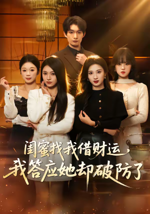 闺蜜找我借财运,我答应她却破防了(36集) 闺蜜找我借财运,我答应她却破防了(36集)推荐你们也去看