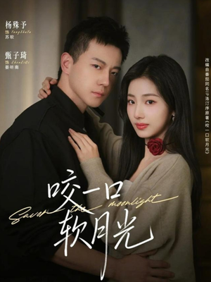 咬一口软月光（62集）穿越短剧推荐