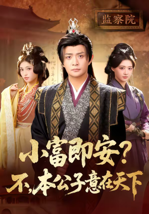 小富即安?不,本公子意在天下(75集) 小富即安?不,本公子意在天下(75集)短剧推荐来了