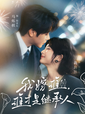 我嫁谁，谁才是继承人（81集）好看的短剧推荐