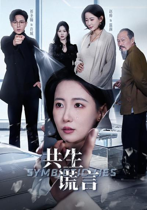 共生谎言（60集）爆款短剧追不停