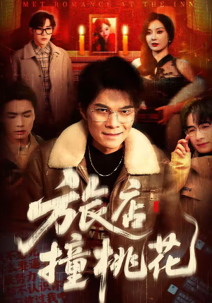 旅店撞桃花（100集）战神短剧推荐