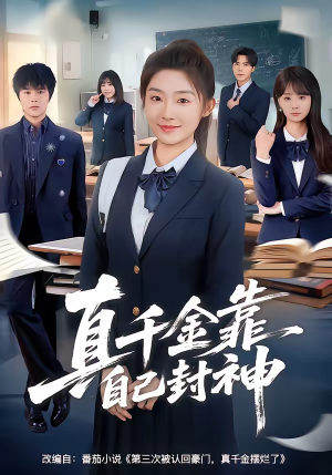 真千金靠自己封神（60集）短剧看全集
