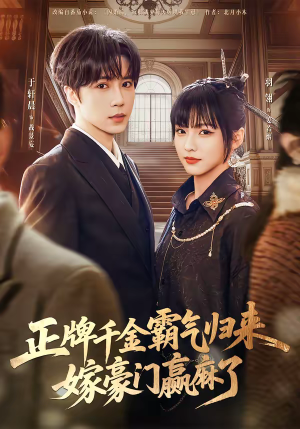 正牌千金霸气归来嫁豪门赢麻了（76集）热播短剧分享