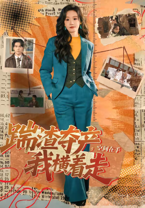 踹渣夺产，空间在手我横着走（88集）短剧视频分享