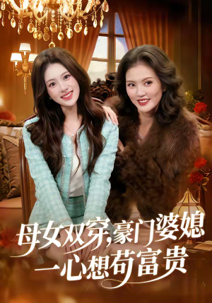 母女双穿，豪门婆媳一心想苟富贵（83集）追风的女孩短剧