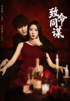 致命同谋(63集) 致命同谋(63集)西瓜短剧免费看