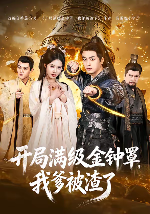 开局满级金钟罩，我爹被渣了（80集）短剧精彩不断